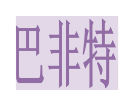 巴非特 第2类颜料油漆商标图样