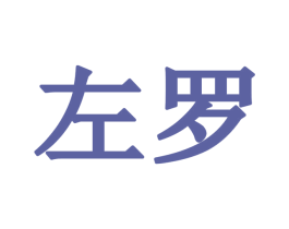 左罗 第2类颜料油漆商标图样