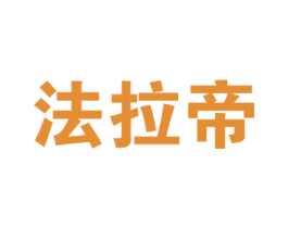 法拉帝 第2类颜料油漆商标图样