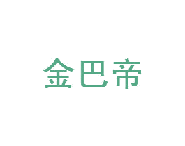 金巴帝 第2类颜料油漆商标图样