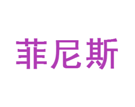 菲尼斯 第2类颜料油漆商标图样