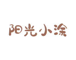 阳光小涂 第2类颜料油漆商标图样