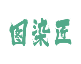 图染匠 第2类颜料油漆商标图样