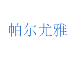 帕尔尤雅 第2类颜料油漆商标图样