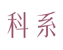 科系 第2类颜料油漆商标图样