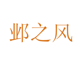 邺之风 第2类颜料油漆商标图样
