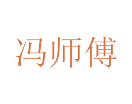 冯师傅 第2类颜料油漆商标图样