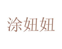 涂妞妞 第2类颜料油漆商标图样