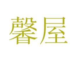馨屋 第2类颜料油漆商标图样