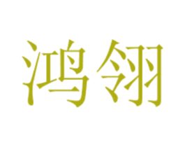 鸿翎 第2类颜料油漆商标图样