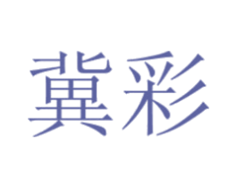 冀彩 第2类颜料油漆商标图样