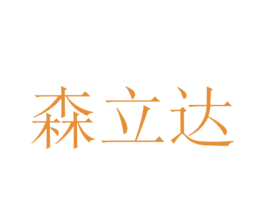 森立达 第2类颜料油漆商标图样