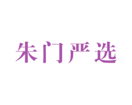 朱门严选 第2类颜料油漆商标图样