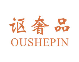讴奢品 第2类颜料油漆商标图样