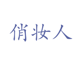 俏妆人 第2类颜料油漆商标图样