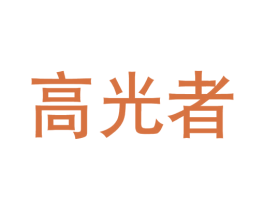 高光者 第2类颜料油漆商标图样