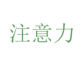 注意力 第2类颜料油漆商标图样