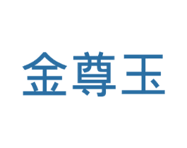 金尊玉 第2类颜料油漆商标图样