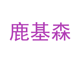 鹿基森 第2类颜料油漆商标图样