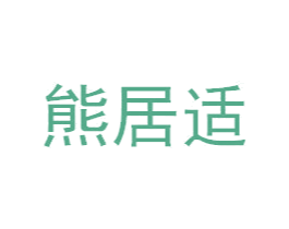 熊居适 第2类颜料油漆商标图样