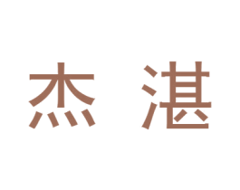 杰湛 第2类颜料油漆商标图样