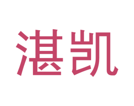 湛凯 第2类颜料油漆商标图样