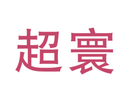 超寰 第2类颜料油漆商标图样