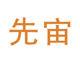 先宙 第2类颜料油漆商标图样