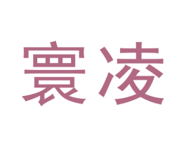 寰凌 第2类颜料油漆商标图样