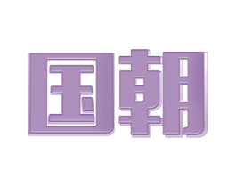 国朝 第2类颜料油漆商标图样