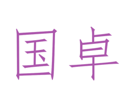 国卓 第2类颜料油漆商标图样