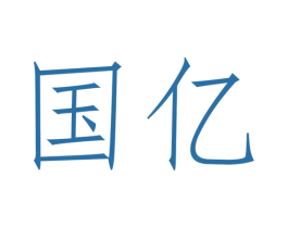国亿 第2类颜料油漆商标图样