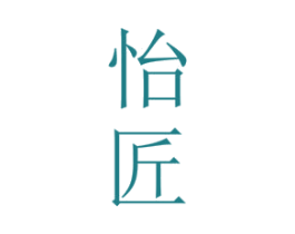 怡匠 第2类颜料油漆商标图样