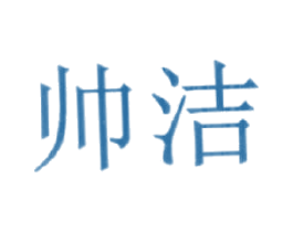 帅洁 第2类颜料油漆商标图样