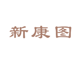 新康图 第2类颜料油漆商标图样