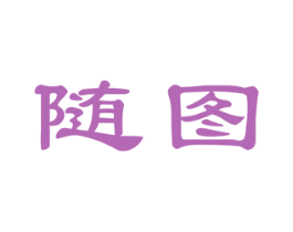 随图 第2类颜料油漆商标图样