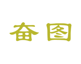 奋图 第2类颜料油漆商标图样