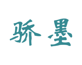骄墨 第2类颜料油漆商标图样