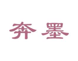 奔墨 第2类颜料油漆商标图样