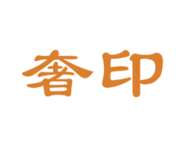奢印 第2类颜料油漆商标图样
