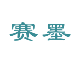 赛墨 第2类颜料油漆商标图样