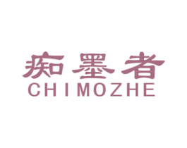 痴墨者 第2类颜料油漆商标图样