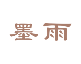 墨雨 第2类颜料油漆商标图样