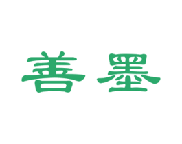 善墨 第2类颜料油漆商标图样