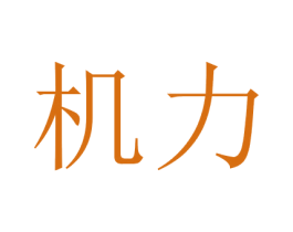 机力 第2类颜料油漆商标图样