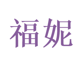 福妮 第2类颜料油漆商标图样