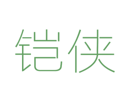 铠侠 第2类颜料油漆商标图样