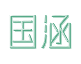 国涵 第2类颜料油漆商标图样