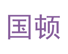 国顿 第2类颜料油漆商标图样