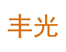 丰光 第2类颜料油漆商标图样